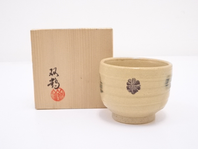 水野双鶴造　黄瀬戸ぐい呑